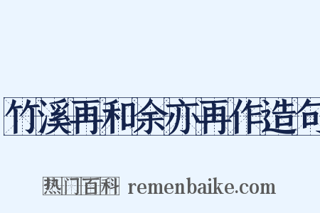 竹溪再和余亦再作造句是什么意思的图片